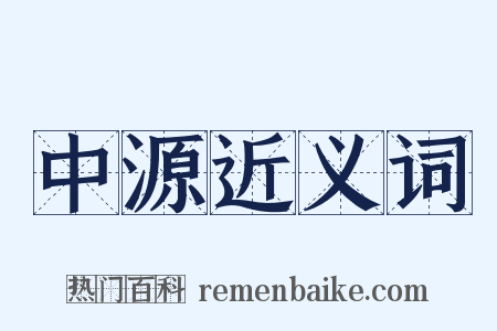 中源近义词是什么意思的图片